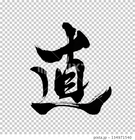 直｜Integrity｜Japanese Calligraphy｜Straightforward 134971540