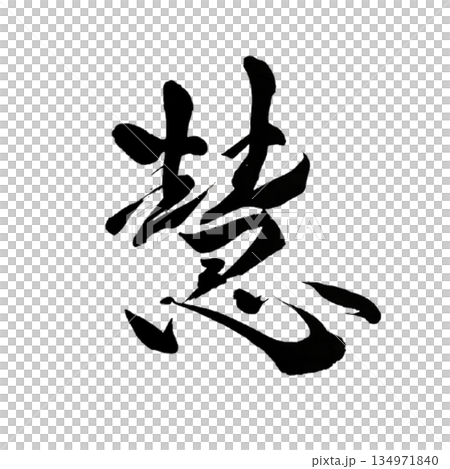 啟 | 智慧 | 日本書法 134971840