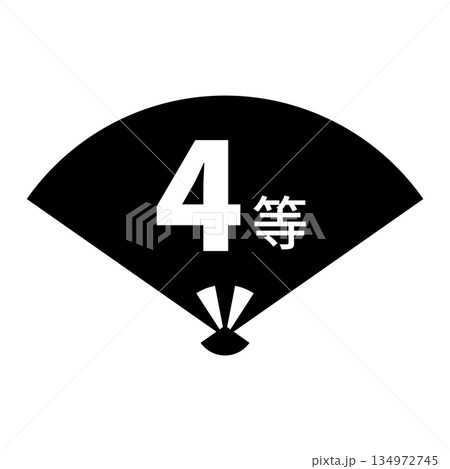 扇のイラスト素材　「4等」の文字入り　背景透過　モノクロ 134972745