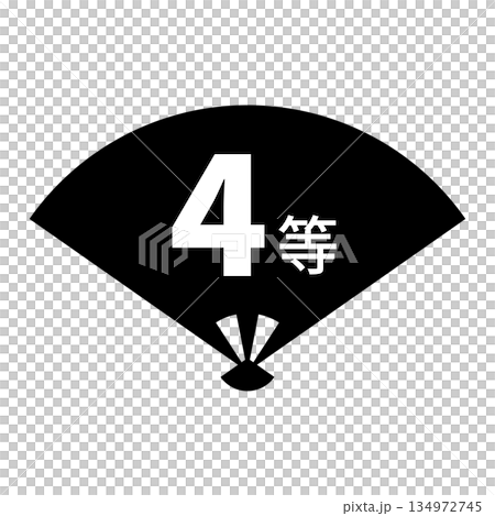 扇のイラスト素材　「4等」の文字入り　背景透過　モノクロ 134972745
