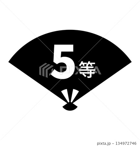 扇のイラスト素材　「5等」の文字入り　背景透過　モノクロ 134972746