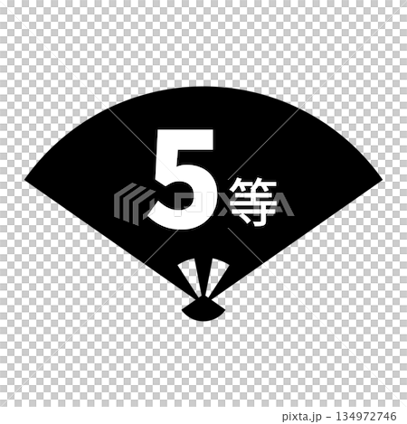 扇のイラスト素材　「5等」の文字入り　背景透過　モノクロ 134972746