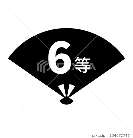 扇のイラスト素材　「6等」の文字入り　背景透過　モノクロ 134972747