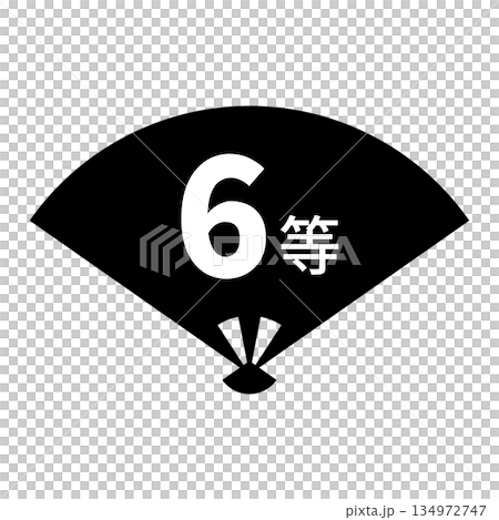 扇のイラスト素材　「6等」の文字入り　背景透過　モノクロ 134972747