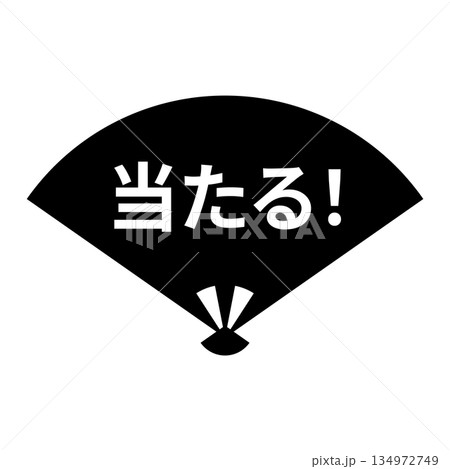 扇のイラスト素材　「当たる！」の文字入り　背景透過　モノクロ 134972749