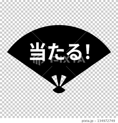 扇のイラスト素材　「当たる！」の文字入り　背景透過　モノクロ 134972749