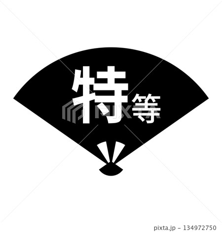 扇のイラスト素材　「特等」の文字入り　背景透過　モノクロ 134972750