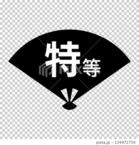 扇のイラスト素材　「特等」の文字入り　背景透過　モノクロ 134972750