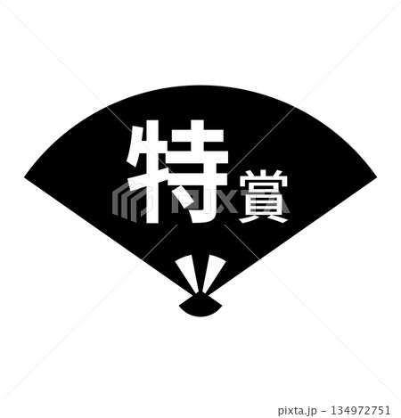 扇のイラスト素材　「特賞」の文字入り　背景透過　モノクロ 134972751