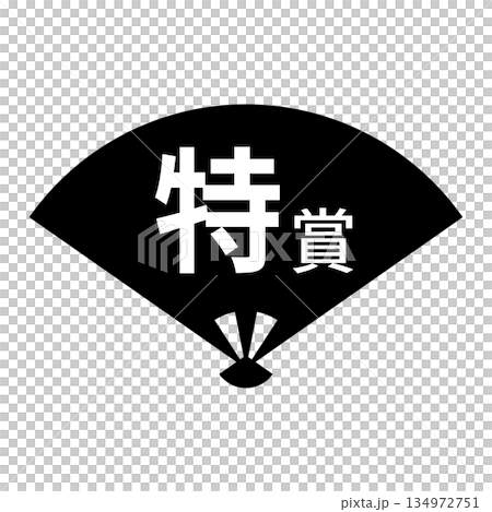 粉絲插畫素材,有「大獎」字樣,透明背景,單色 粉絲插畫素材,有「大獎」字樣,透明背景,單色 134972751