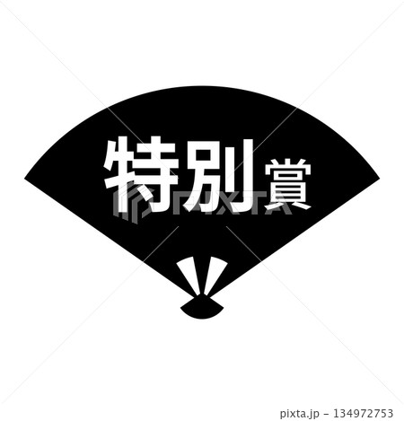 扇のイラスト素材　「特別賞」の文字入り　背景透過　モノクロ 134972753