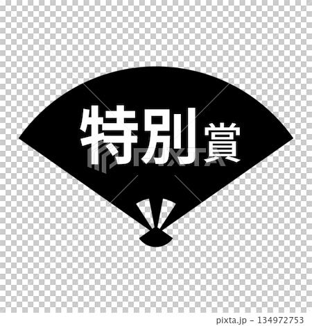 扇のイラスト素材　「特別賞」の文字入り　背景透過　モノクロ 134972753