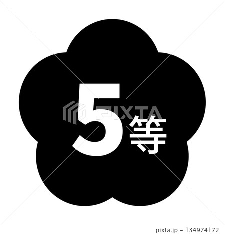 梅のイラスト素材　「5等」の文字入り　背景透過　モノクロ 134974172