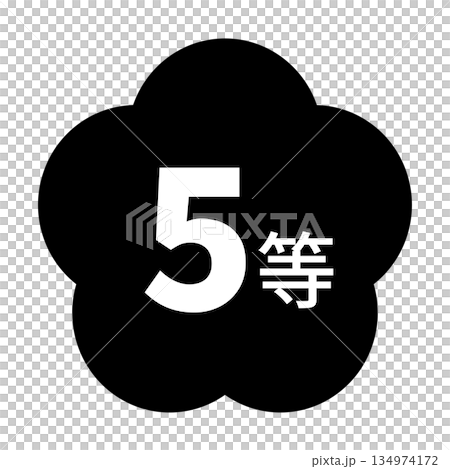 梅のイラスト素材　「5等」の文字入り　背景透過　モノクロ 134974172
