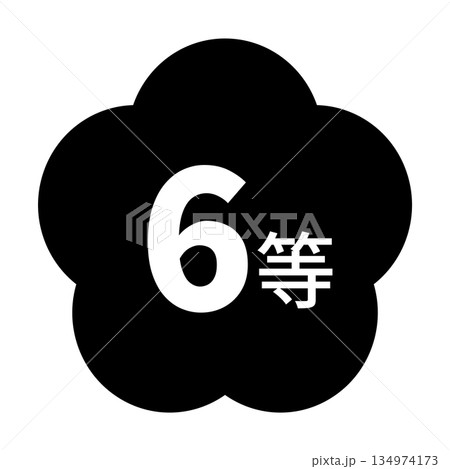梅のイラスト素材　「6等」の文字入り　背景透過　モノクロ 134974173