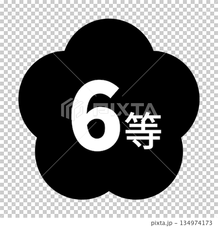 梅のイラスト素材　「6等」の文字入り　背景透過　モノクロ 134974173
