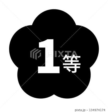 梅のイラスト素材　「1等」の文字入り　背景透過　モノクロ 134974174