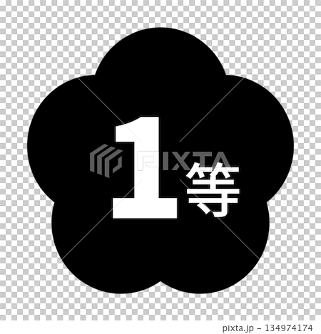 梅のイラスト素材　「1等」の文字入り　背景透過　モノクロ 134974174