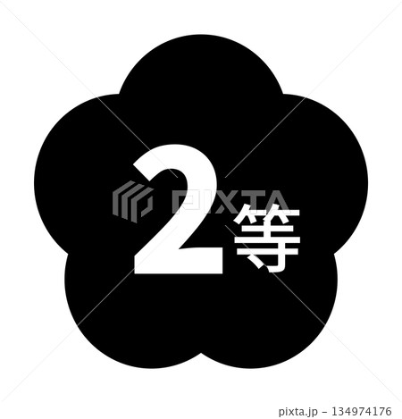 梅のイラスト素材　「2等」の文字入り　背景透過　モノクロ 134974176
