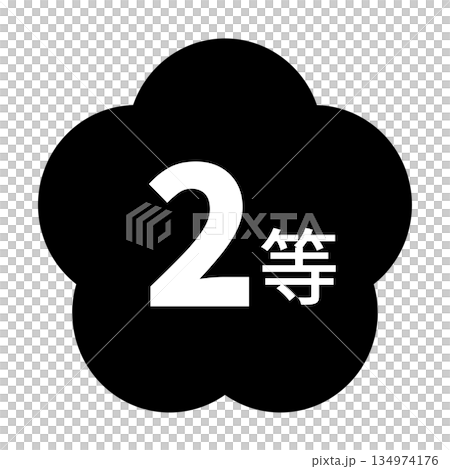 梅のイラスト素材　「2等」の文字入り　背景透過　モノクロ 134974176