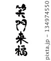 筆文字　笑門来福 134974550