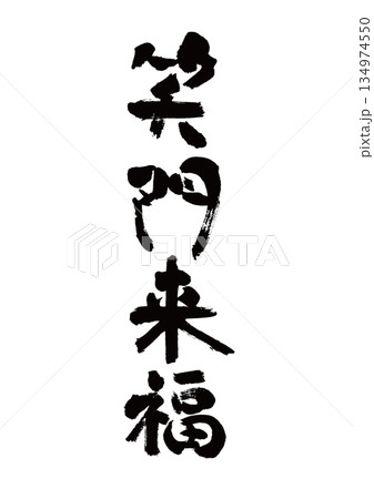 筆文字　笑門来福 134974550