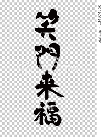 筆文字　笑門来福 134974550