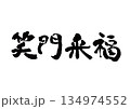 筆文字　笑門来福 134974552