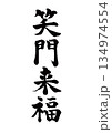 筆文字　笑門来福　楷書 134974554