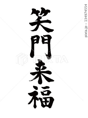 筆文字 笑門来福 楷書 筆文字 笑門来福 楷書 134974554