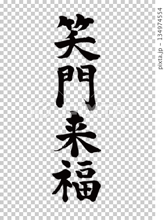 筆文字 笑門来福 楷書 筆文字 笑門来福 楷書 134974554