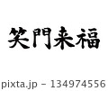 筆文字　笑門来福　楷書 134974556