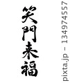 筆文字　笑門来福　行書 134974557