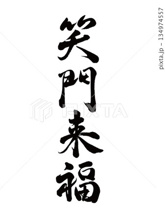 筆文字 笑門来福 行書 筆文字 笑門来福 行書 134974557