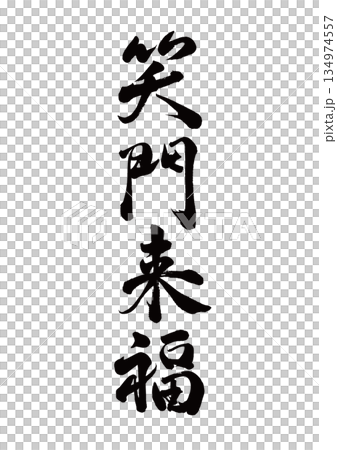 筆文字 笑門来福 行書 筆文字 笑門来福 行書 134974557