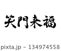 筆文字　笑門来福　行書 134974558