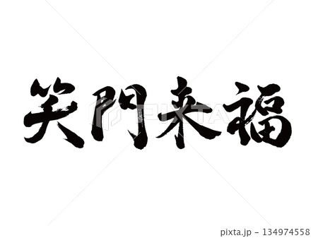 筆文字　笑門来福　行書 134974558