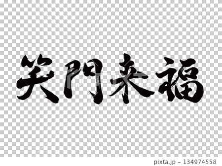 筆文字　笑門来福　行書 134974558