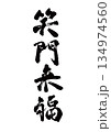 筆文字　笑門来福 134974560