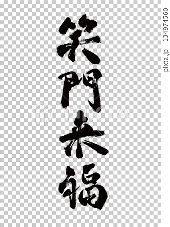 Brush Letter Happy Birthday Brush Letter Happy Birthday 134974560