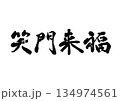 筆文字　笑門来福 134974561
