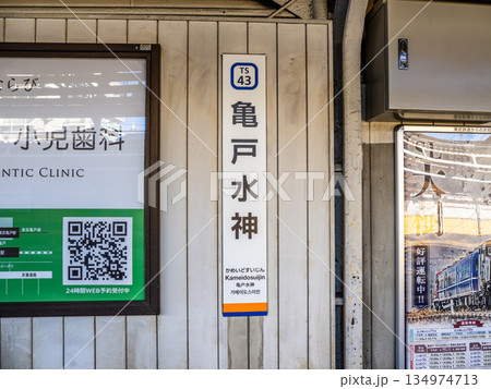東武鉄道亀戸線「亀戸水神駅」の駅名標 東武鉄道亀戸線「亀戸水神駅」の駅名標 134974713