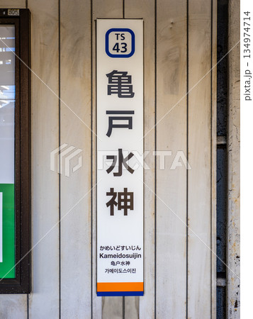 東武鉄道亀戸線「亀戸水神駅」の駅名標 134974714