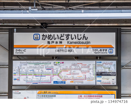 東武鉄道亀戸線「亀戸水神駅」の駅名標 東武鉄道亀戸線「亀戸水神駅」の駅名標 134974716