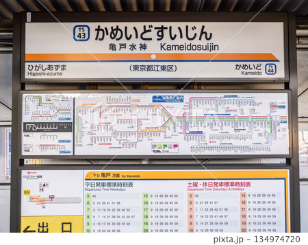 東武鉄道亀戸線「亀戸水神駅」の駅名標 134974720