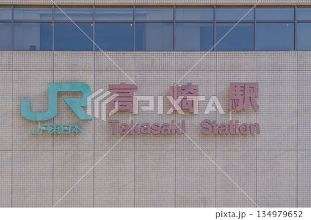 JR高崎駅の駅名表示とロゴマーク【群馬県高崎市八島町】 134979652