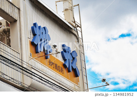 京都 出町桝形商店街(京都府京都市京都市上京区) 京都 出町桝形商店街(京都府京都市京都市上京区) 134981952