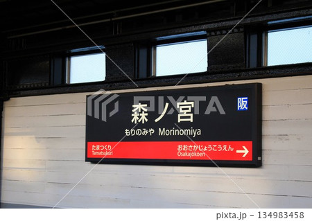 JR森ノ宮駅 134983458