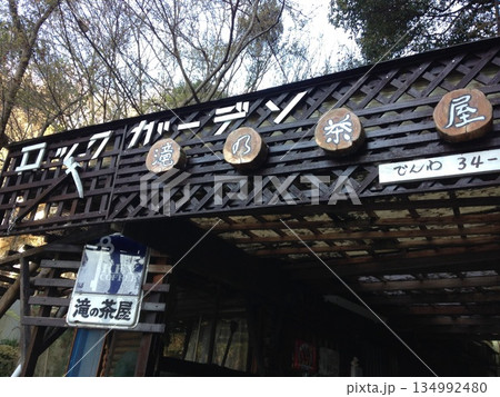 ノスタルジックな駅前の看板と瓦屋根 134992480
