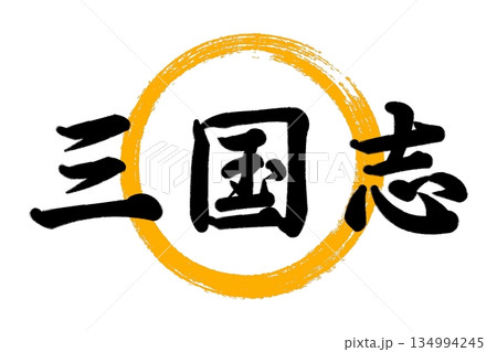 三国志 三国志 134994245